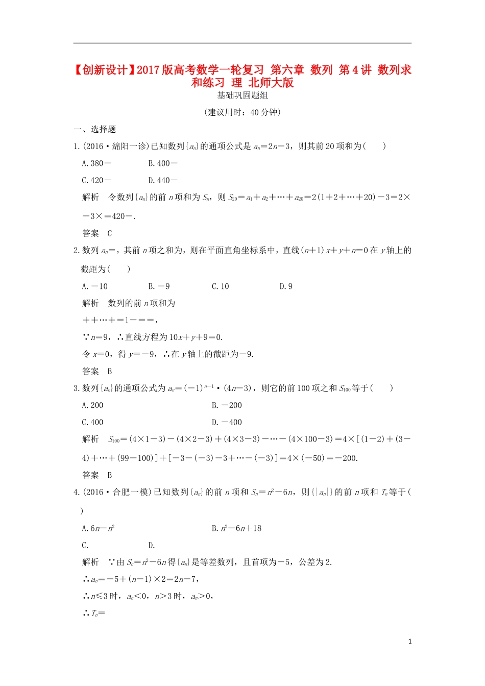 高考数学一轮复习 第六章 数列 第4讲 数列求和练习 理 北师大版-北师大版高三全册数学试题_第1页