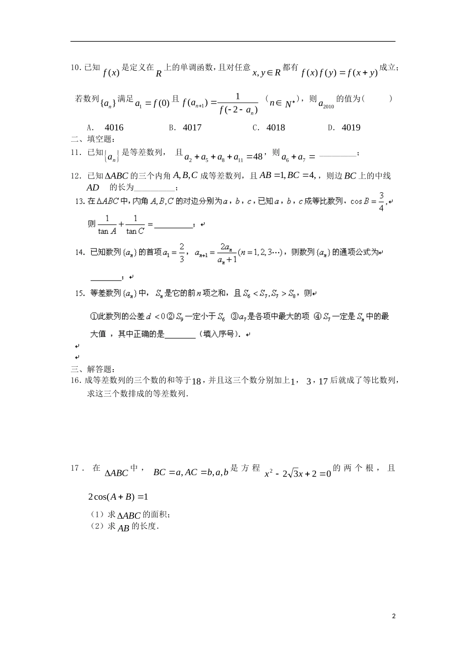 浙江省义乌市第三中学高中数学测试（三） 新人教A版必修5_第2页