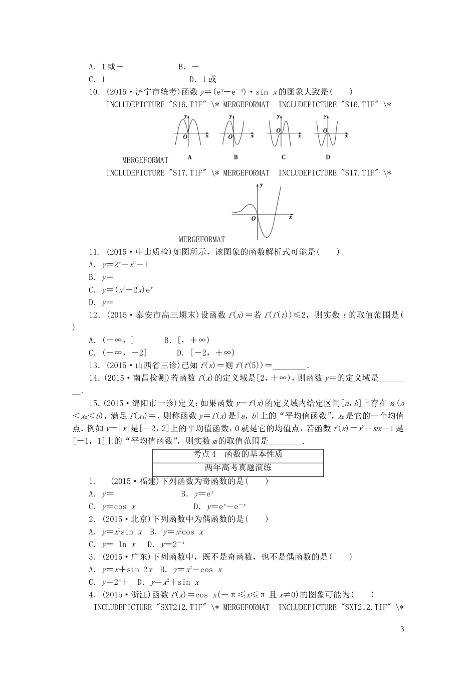 一点一练高考数学 第二章 函数与导数专题演练 文（含两年高考一年模拟）-人教版高三全册数学试题_第3页