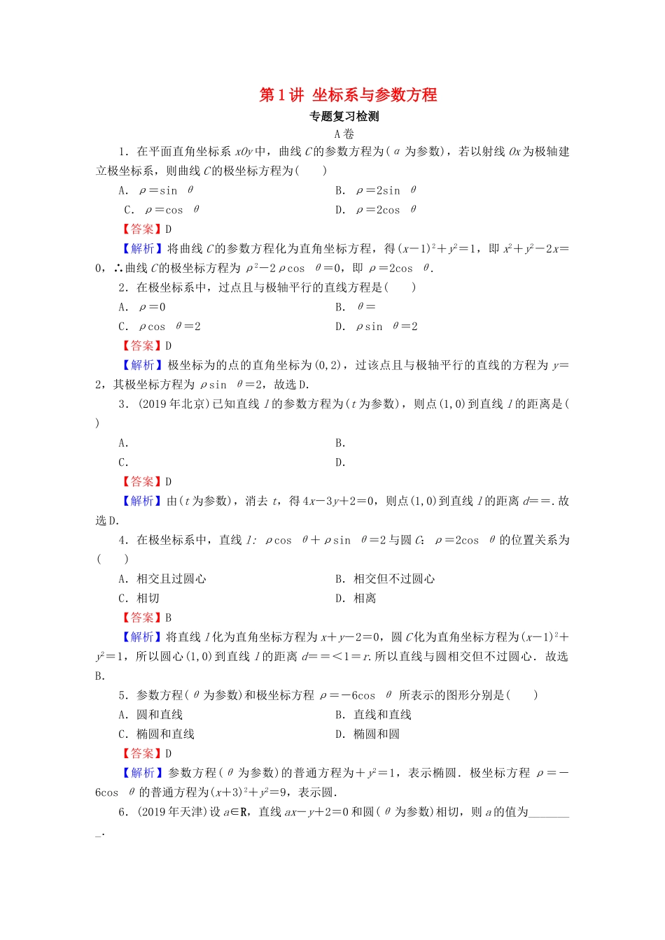 高考数学二轮复习 专题7 选考部分 第1讲 坐标系与参数方程练习 理-人教版高三全册数学试题_第1页