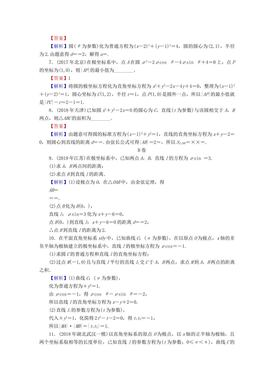 高考数学二轮复习 专题7 选考部分 第1讲 坐标系与参数方程练习 理-人教版高三全册数学试题_第2页