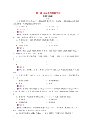 高考数学二轮复习 专题7 选考部分 第1讲 坐标系与参数方程练习 理-人教版高三全册数学试题