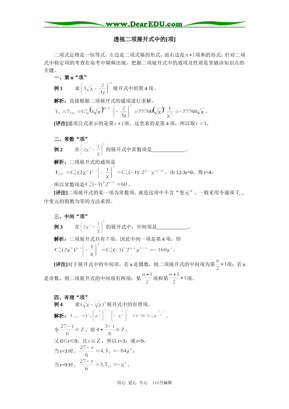 高中数学透视二项展开式中的[项]专题辅导_第1页