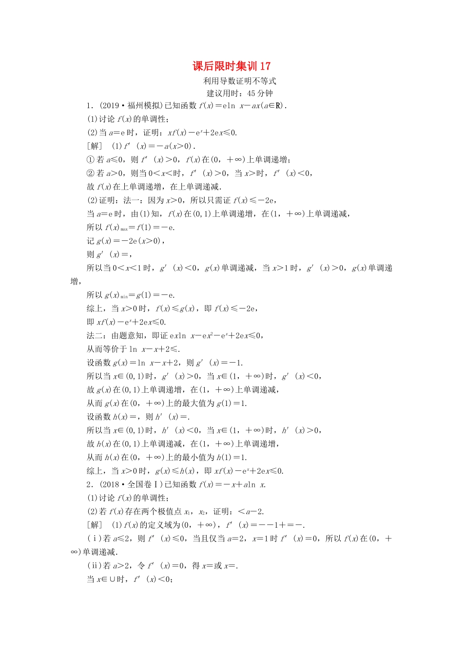高考数学一轮复习 课后限时集训17 利用导数证明不等式 理 北师大版-北师大版高三全册数学试题_第1页