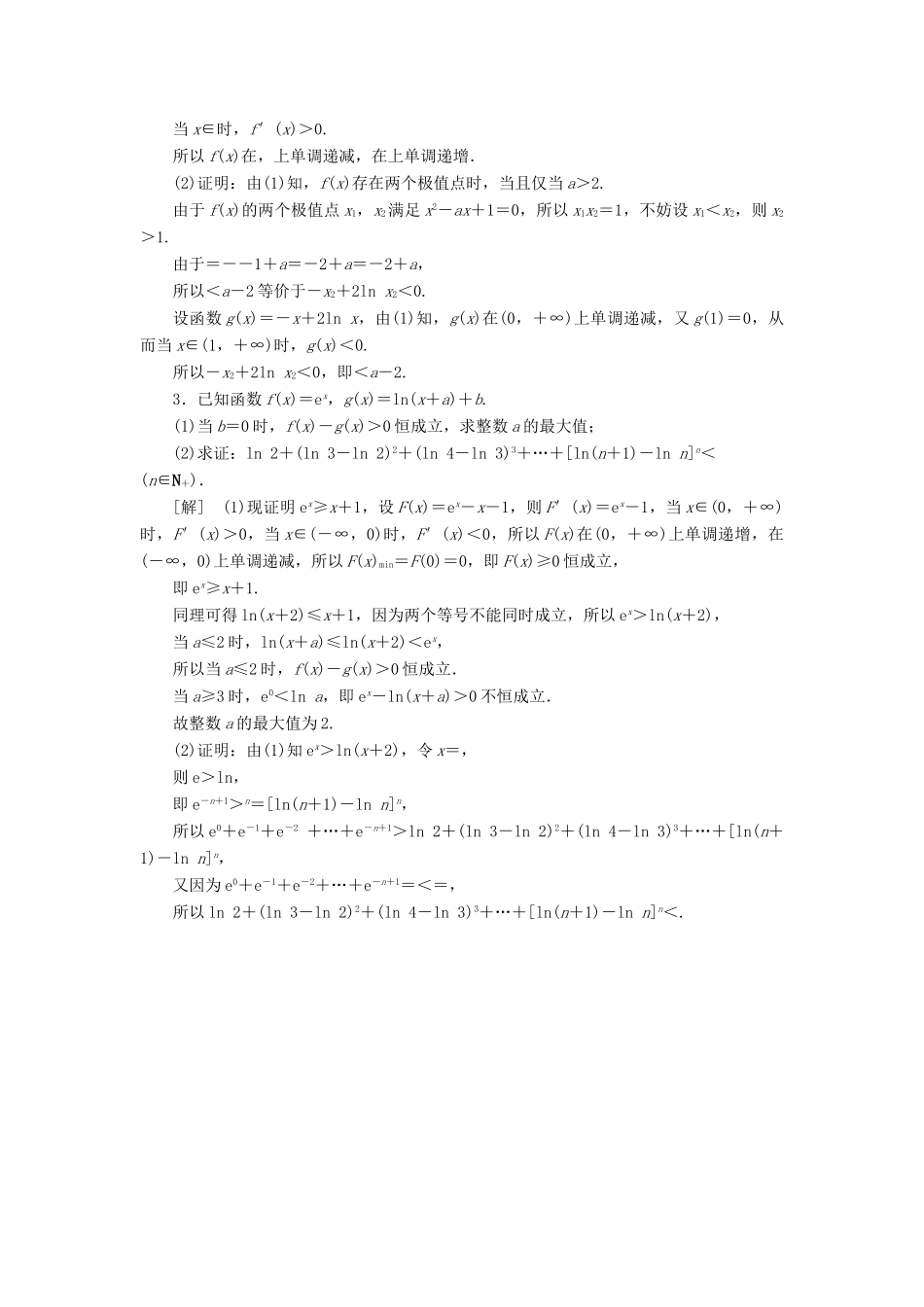 高考数学一轮复习 课后限时集训17 利用导数证明不等式 理 北师大版-北师大版高三全册数学试题_第2页