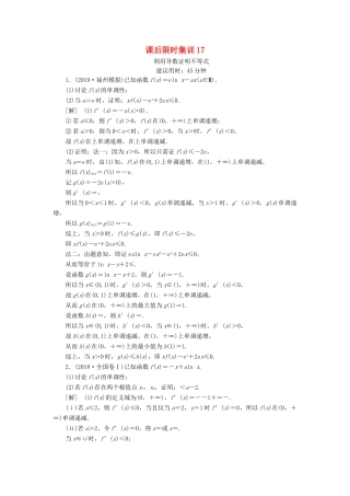 高考数学一轮复习 课后限时集训17 利用导数证明不等式 理 北师大版-北师大版高三全册数学试题