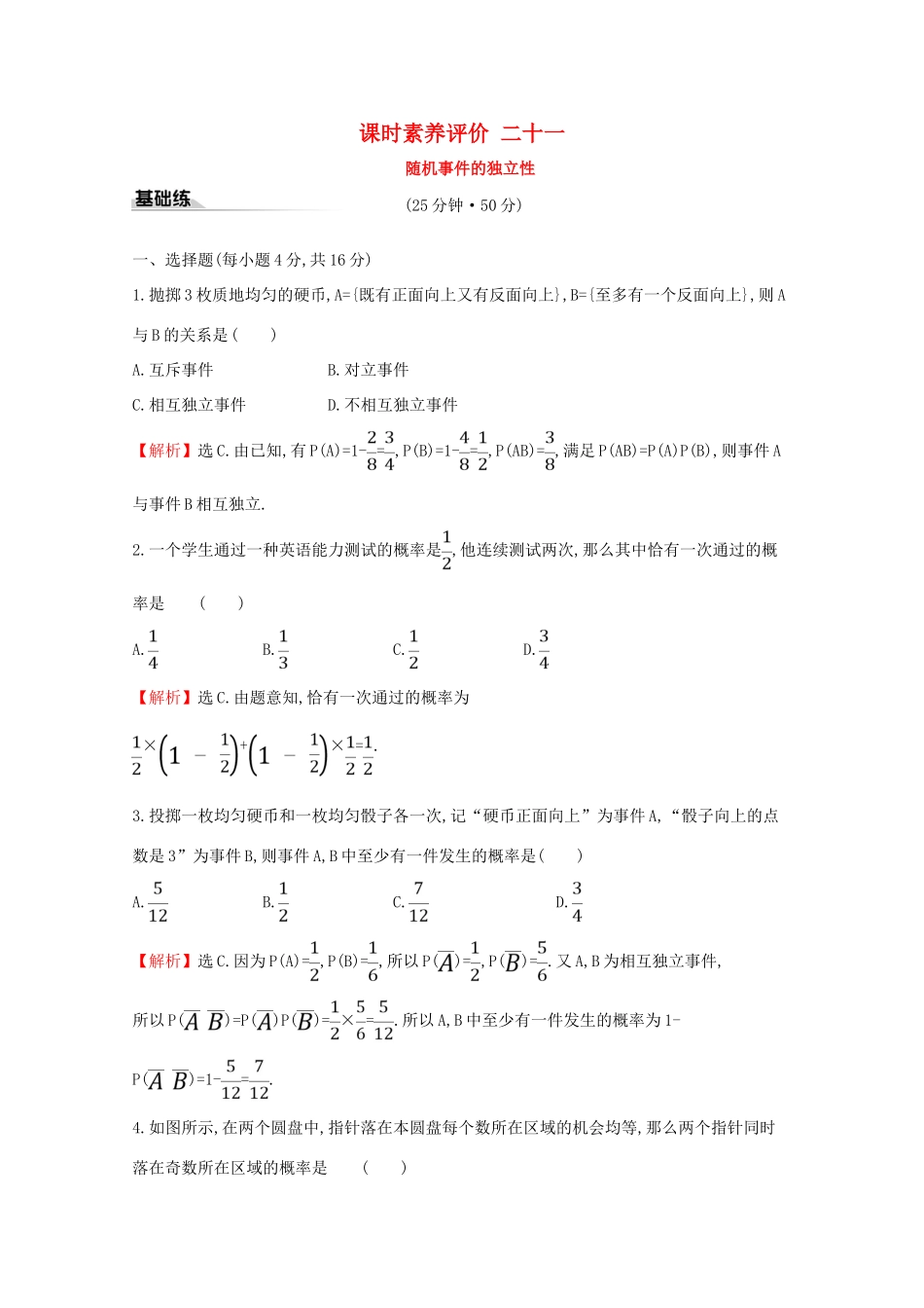 高中数学 课时素养评价二十一 随机事件的独立性 新人教B版必修2-新人教B版高一必修2数学试题_第1页