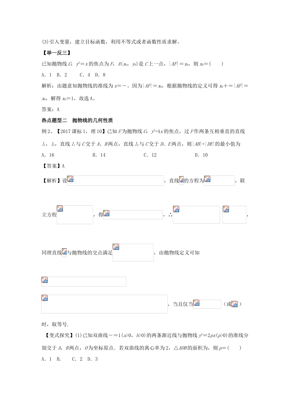 高考数学 专题40 抛物线热点题型和提分秘籍 理-人教版高三全册数学试题_第3页