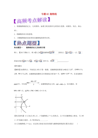 高考数学 专题40 抛物线热点题型和提分秘籍 理-人教版高三全册数学试题