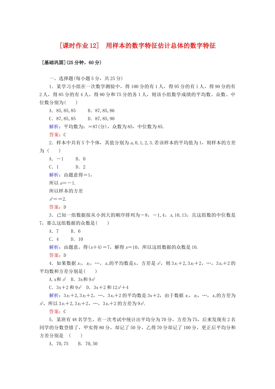 高中数学 课时作业12 用样本的数字特征估计总体的数字特征 新人教A版必修3-新人教A版高一必修3数学试题_第1页