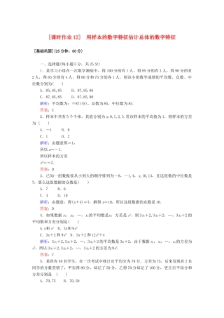 高中数学 课时作业12 用样本的数字特征估计总体的数字特征 新人教A版必修3-新人教A版高一必修3数学试题