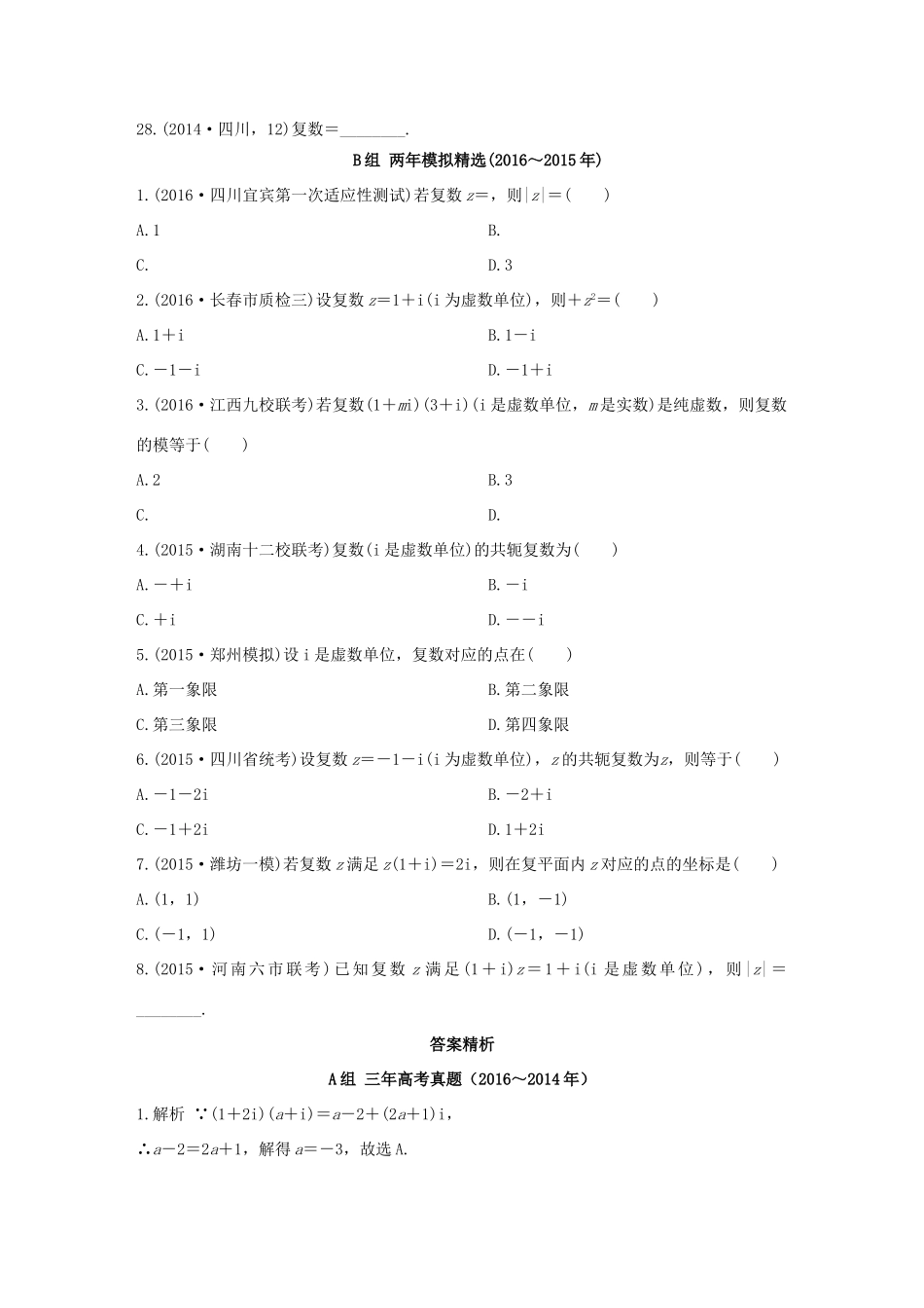三年高考两年模拟高考数学专题汇编 第五章 平面向量、数系的扩充与复数的引入3 文-人教版高三全册数学试题_第3页