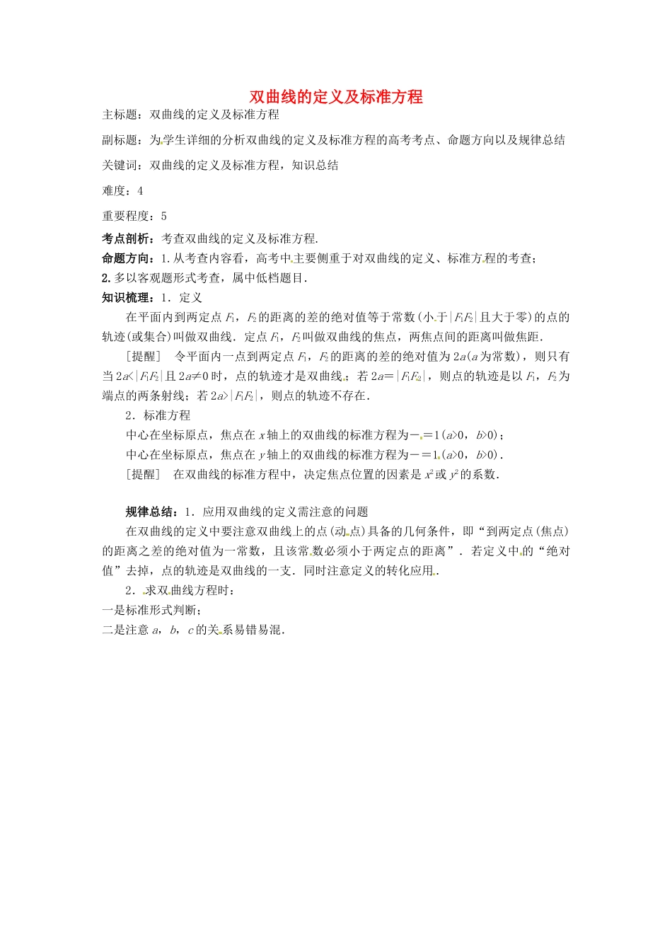 高考数学复习 专题15 解析几何 双曲线的定义及标准方程考点剖析-人教版高三全册数学试题_第1页