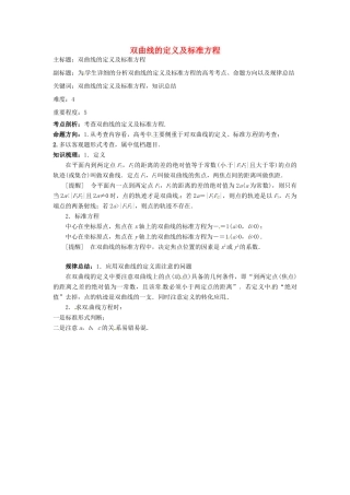 高考数学复习 专题15 解析几何 双曲线的定义及标准方程考点剖析-人教版高三全册数学试题