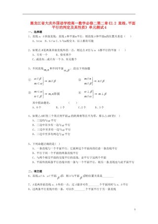 黑龙江省大庆外国语学校高中数学 第二章《2.2 直线、平面平行的判定及其性质》单元测试4 新人教A版必修2