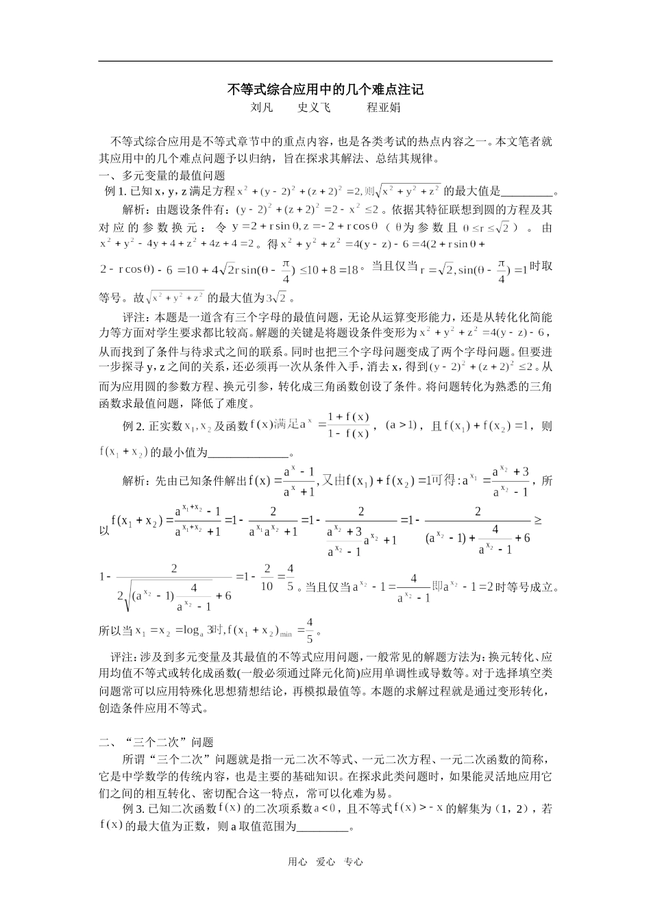 高中数学不等式综合应用中的几个难点注记专题辅导_第1页