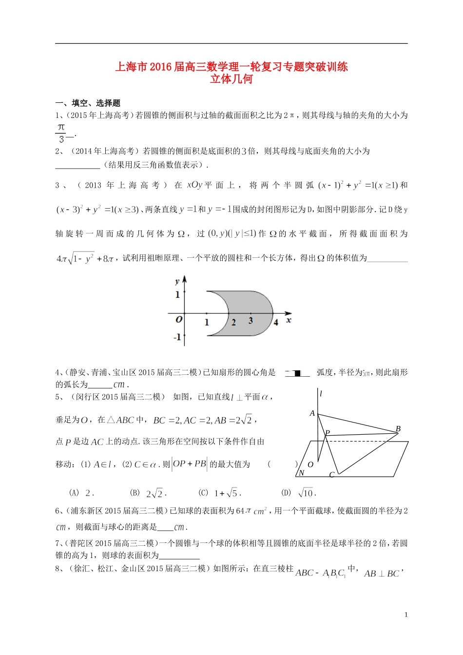 上海市高考数学一轮复习 专题突破训练 立体几何 理-人教版高三全册数学试题_第1页