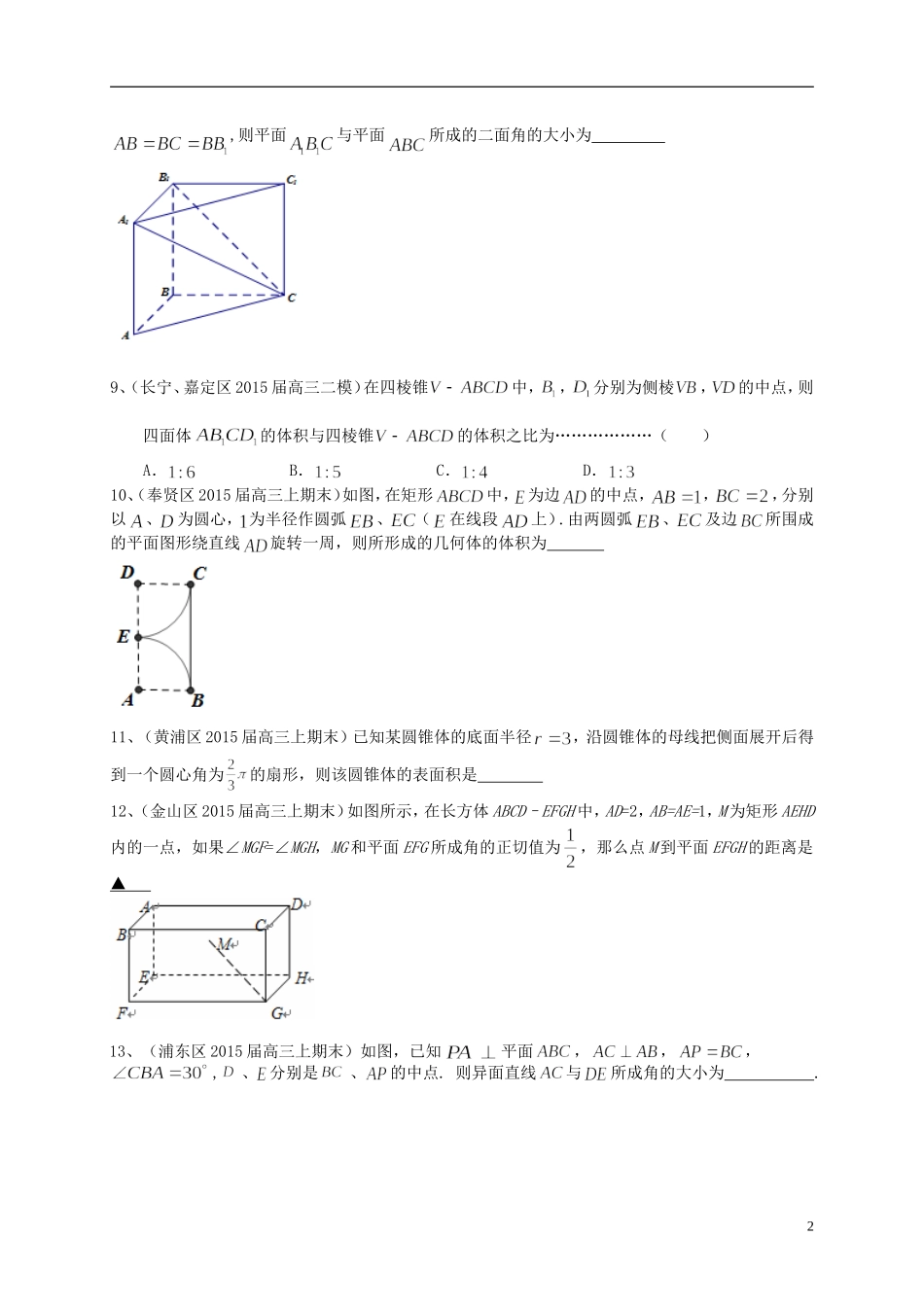 上海市高考数学一轮复习 专题突破训练 立体几何 理-人教版高三全册数学试题_第2页
