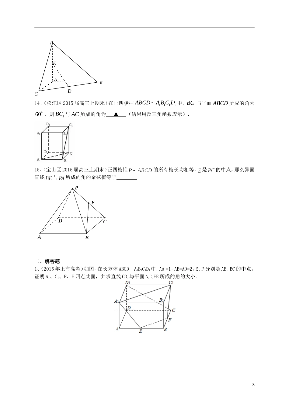 上海市高考数学一轮复习 专题突破训练 立体几何 理-人教版高三全册数学试题_第3页