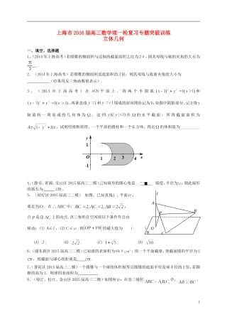 上海市高考数学一轮复习 专题突破训练 立体几何 理-人教版高三全册数学试题