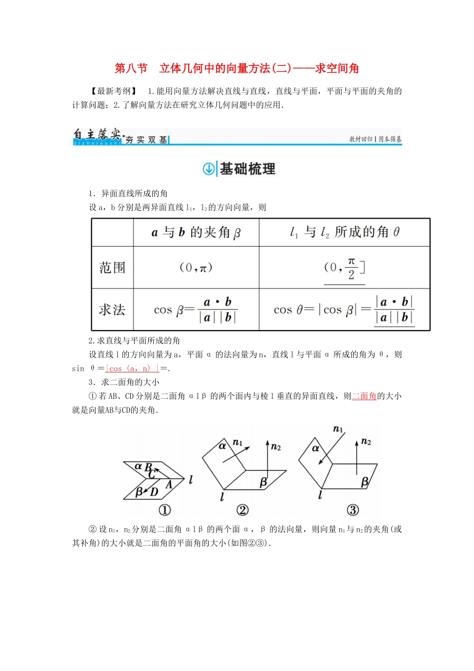 高考数学一轮总复习 第七章 立体几何 第八节 立体几何中的向量方法(二)——求空间角练习 理-人教版高三全册数学试题_第1页