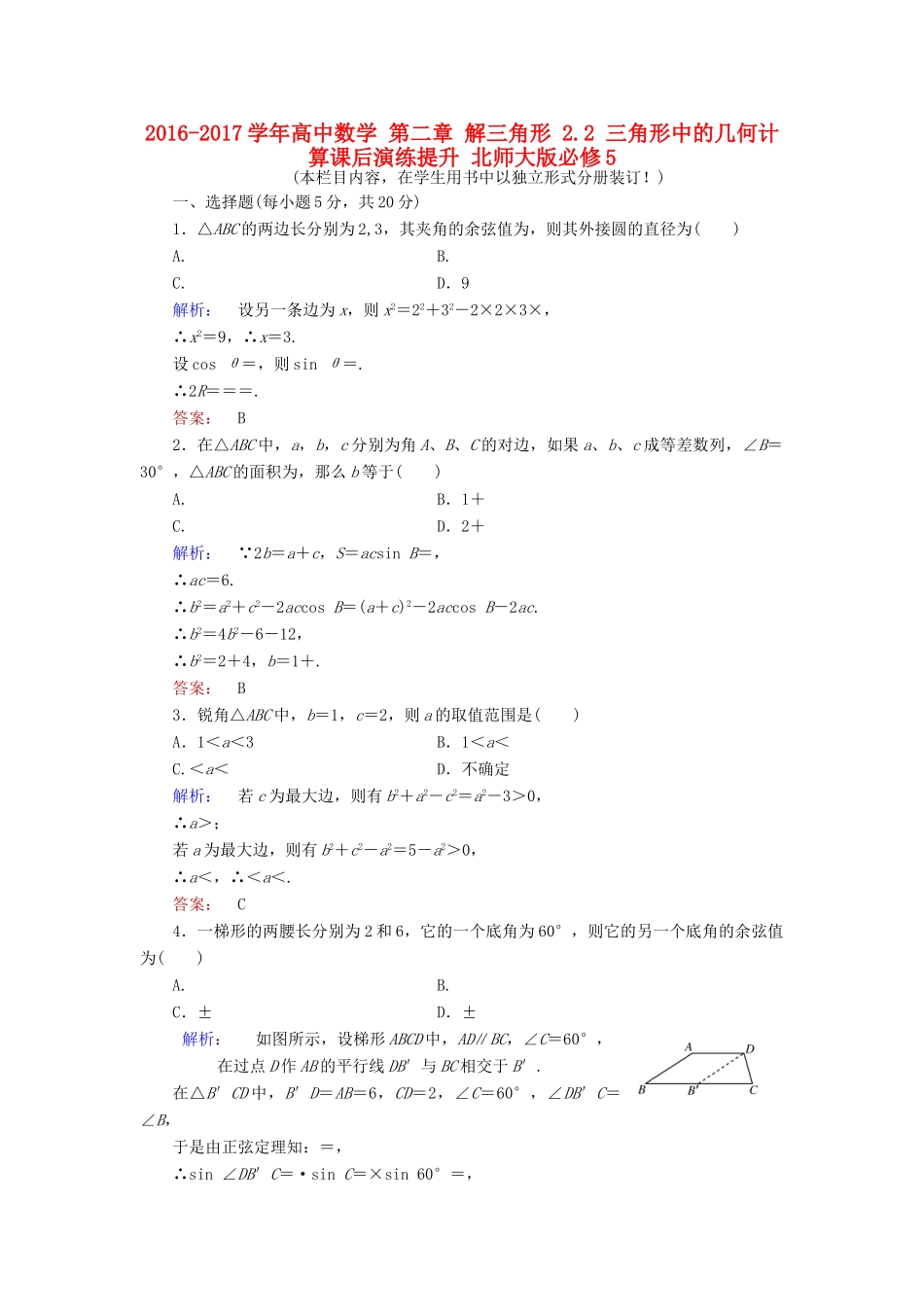 高中数学 第二章 解三角形 2.2 三角形中的几何计算课后演练提升 北师大版必修5-北师大版高一必修5数学试题_第1页