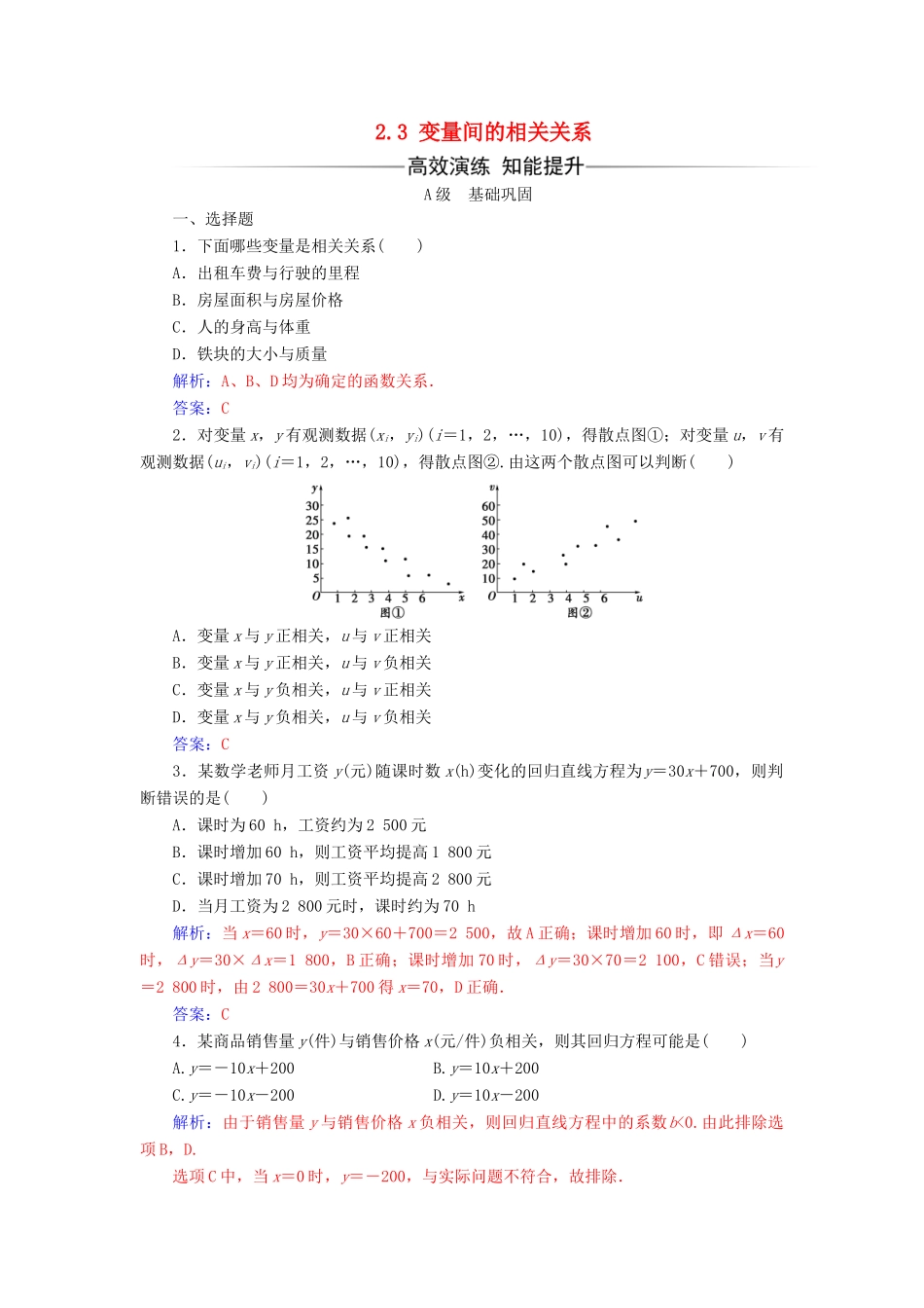 高中数学 第二章 统计 2.3 变量间的相关关系练习（含解析）新人教A版必修3-新人教A版高一必修3数学试题_第1页