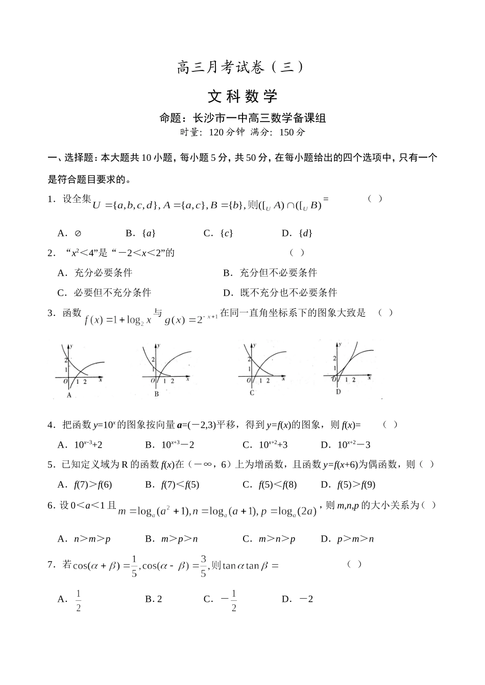 湖南省长沙市一中高三数学文科月考试卷(三)_第1页