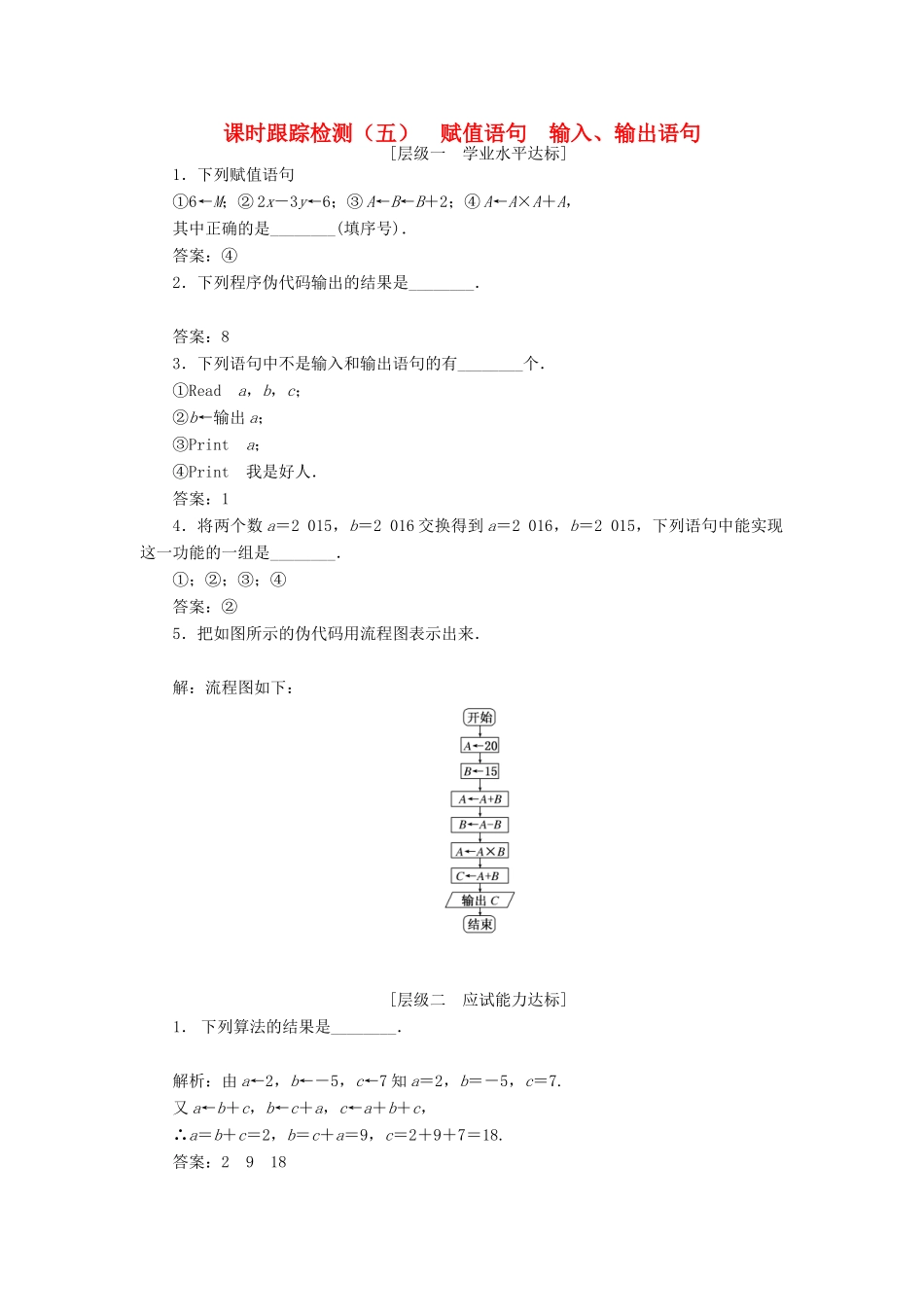 高中数学 课时跟踪检测（五）赋值语句 输入、输出语句 苏教版必修3-苏教版高一必修3数学试题_第1页