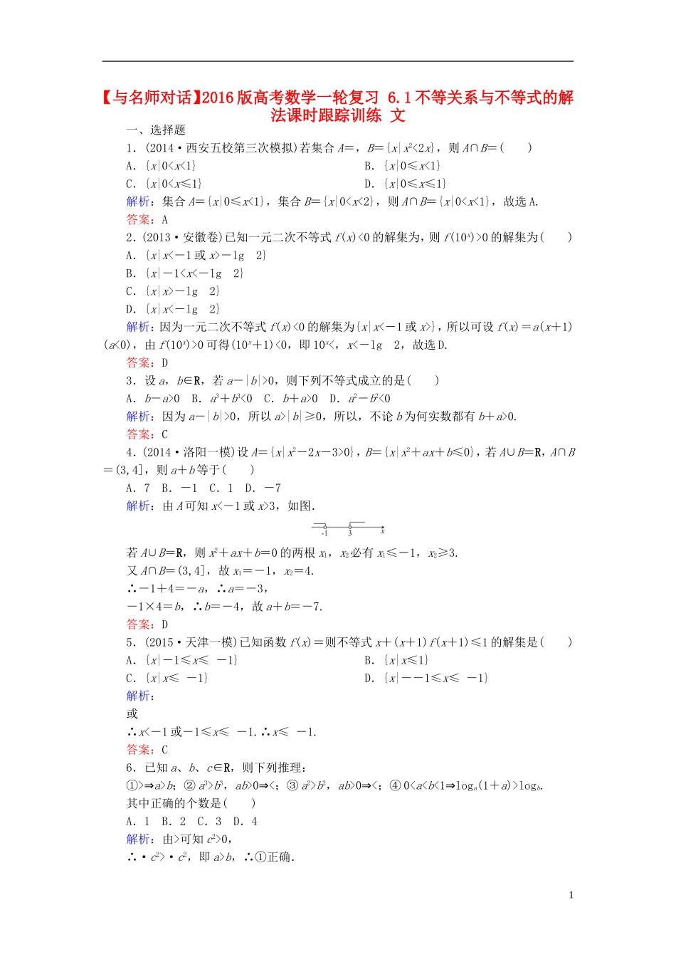 高考数学一轮复习 6.1不等关系与不等式的解法课时跟踪训练 文-人教版高三全册数学试题_第1页