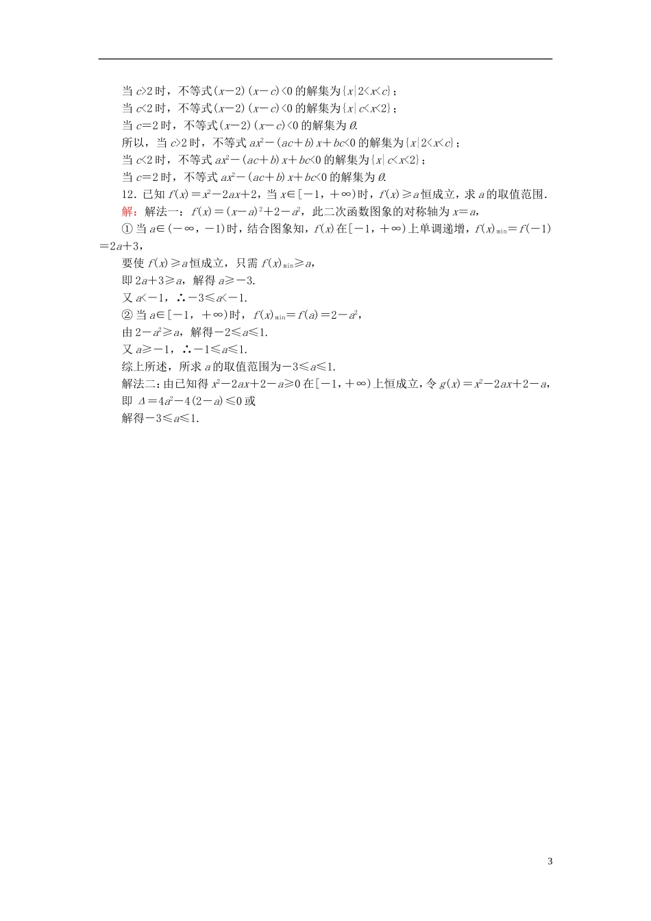 高考数学一轮复习 6.1不等关系与不等式的解法课时跟踪训练 文-人教版高三全册数学试题_第3页