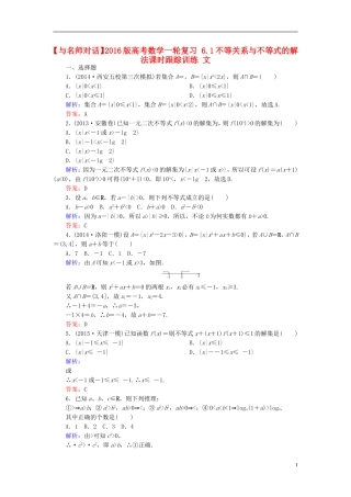 高考数学一轮复习 6.1不等关系与不等式的解法课时跟踪训练 文-人教版高三全册数学试题