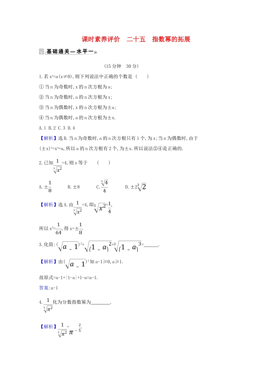 高中数学 课时素养评价 二十五 指数幂的拓展（含解析）北师大版必修1-北师大版高一必修1数学试题_第1页