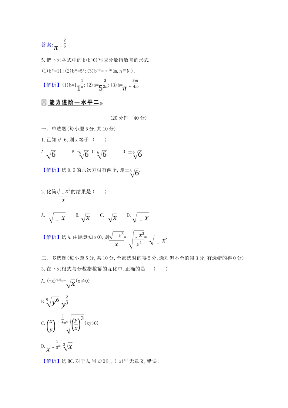 高中数学 课时素养评价 二十五 指数幂的拓展（含解析）北师大版必修1-北师大版高一必修1数学试题_第2页