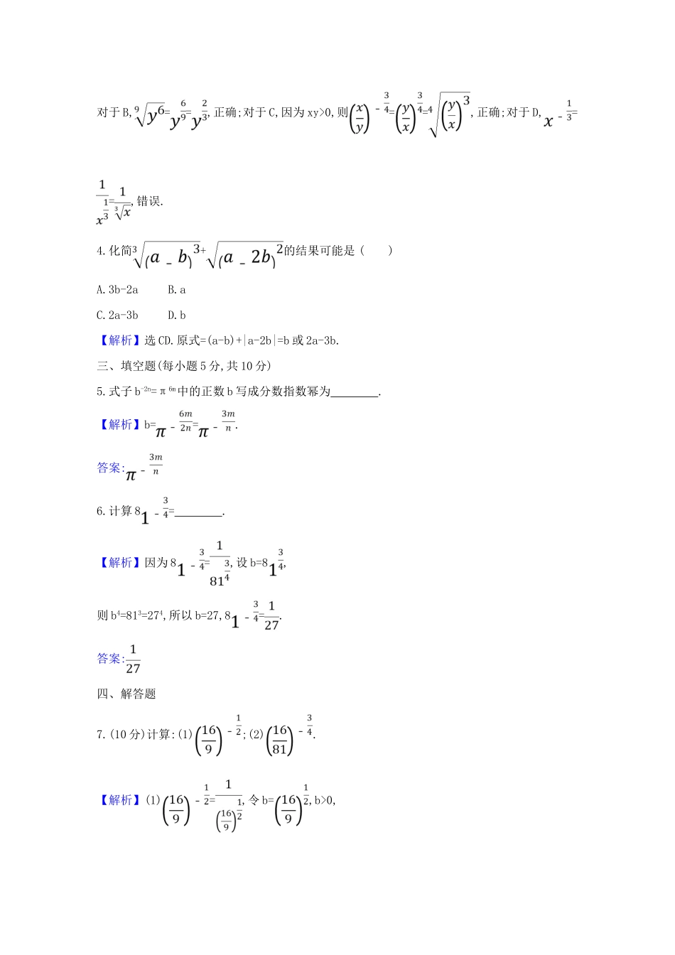 高中数学 课时素养评价 二十五 指数幂的拓展（含解析）北师大版必修1-北师大版高一必修1数学试题_第3页
