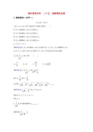 高中数学 课时素养评价 二十五 指数幂的拓展（含解析）北师大版必修1-北师大版高一必修1数学试题