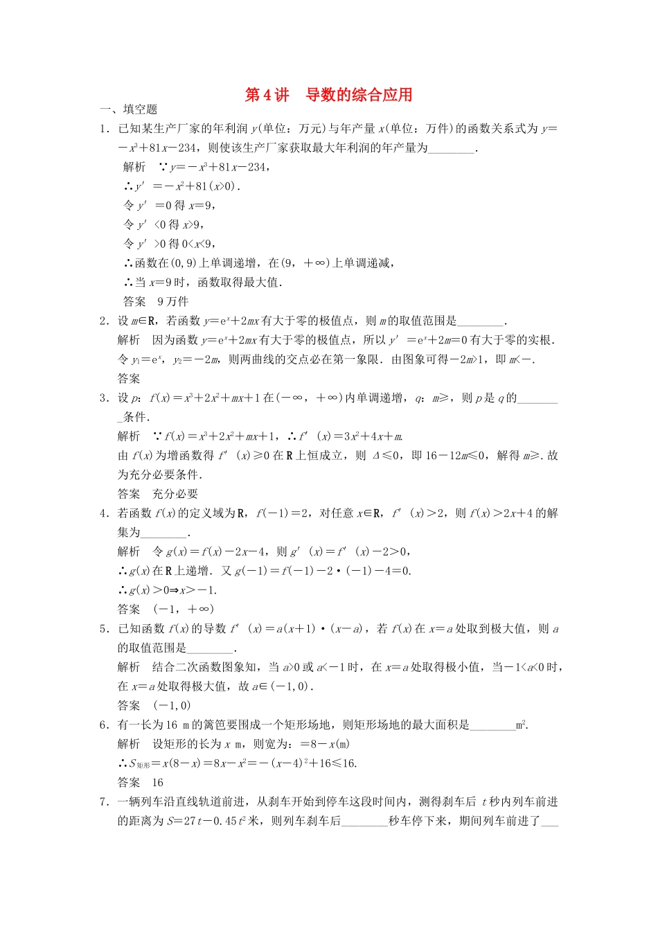 高考数学大一轮复习 3.4导数的综合应用试题 理 苏教版-苏教版高三全册数学试题_第1页