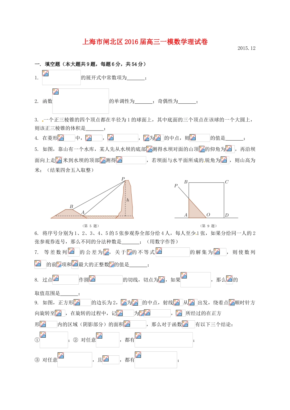 上海市闸北区高三数学上学期期末练习试题 理-人教版高三全册数学试题_第1页