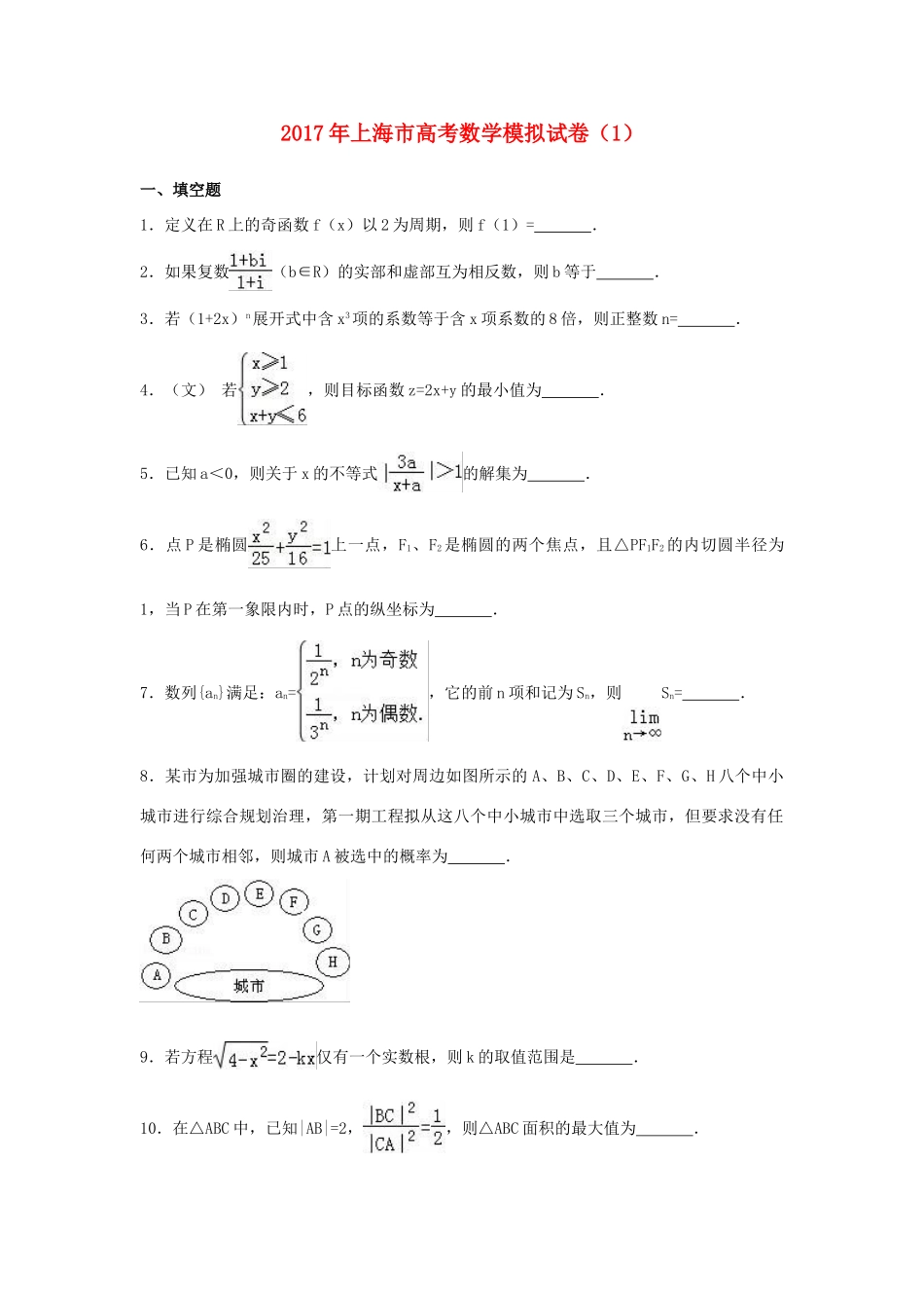 上海市高考数学模拟试卷（1）（含解析）-人教版高三全册数学试题_第1页