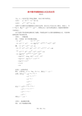 高中数学指数换底公式及其应用专题辅导