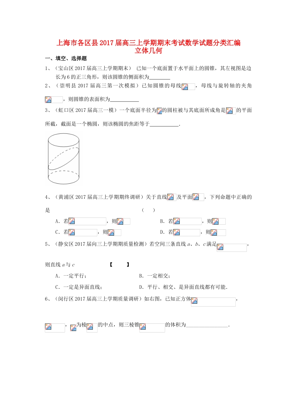 上海市16区县高三数学上学期期末考试试题分类汇编 立体几何-人教版高三全册数学试题_第1页