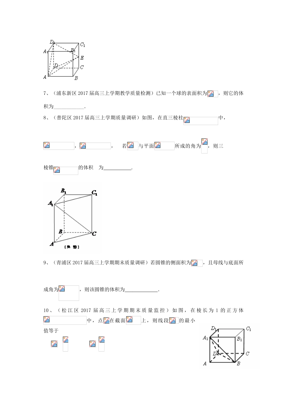 上海市16区县高三数学上学期期末考试试题分类汇编 立体几何-人教版高三全册数学试题_第2页