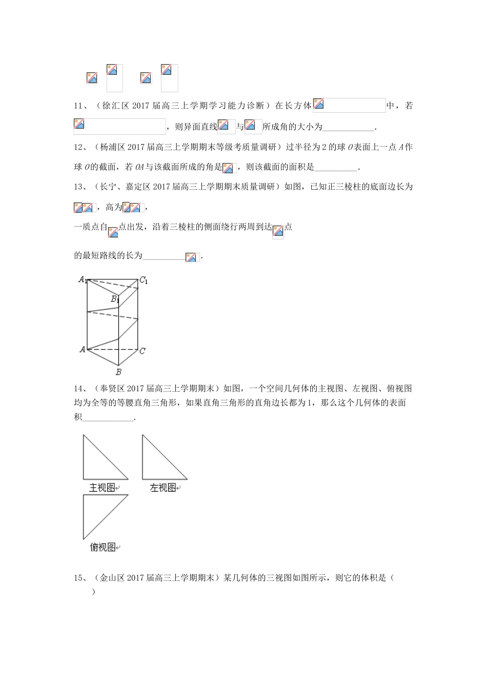 上海市16区县高三数学上学期期末考试试题分类汇编 立体几何-人教版高三全册数学试题_第3页
