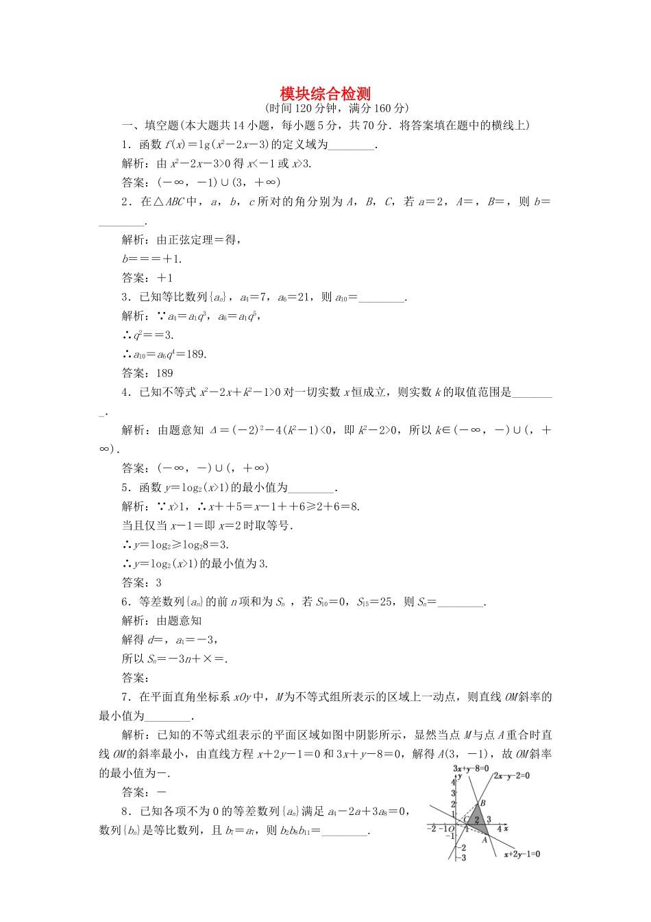 高中数学 模块综合检测 苏教版必修5-苏教版高一必修5数学试题_第1页