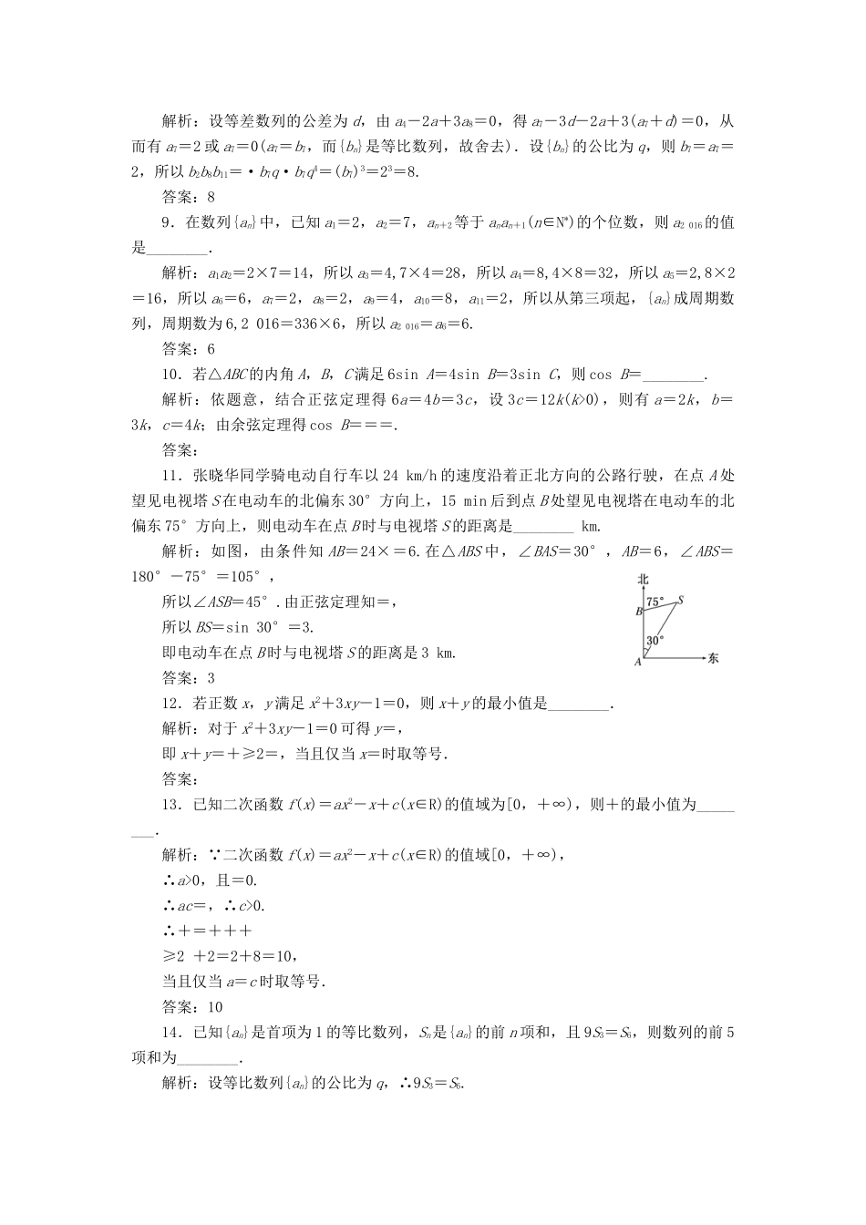 高中数学 模块综合检测 苏教版必修5-苏教版高一必修5数学试题_第2页