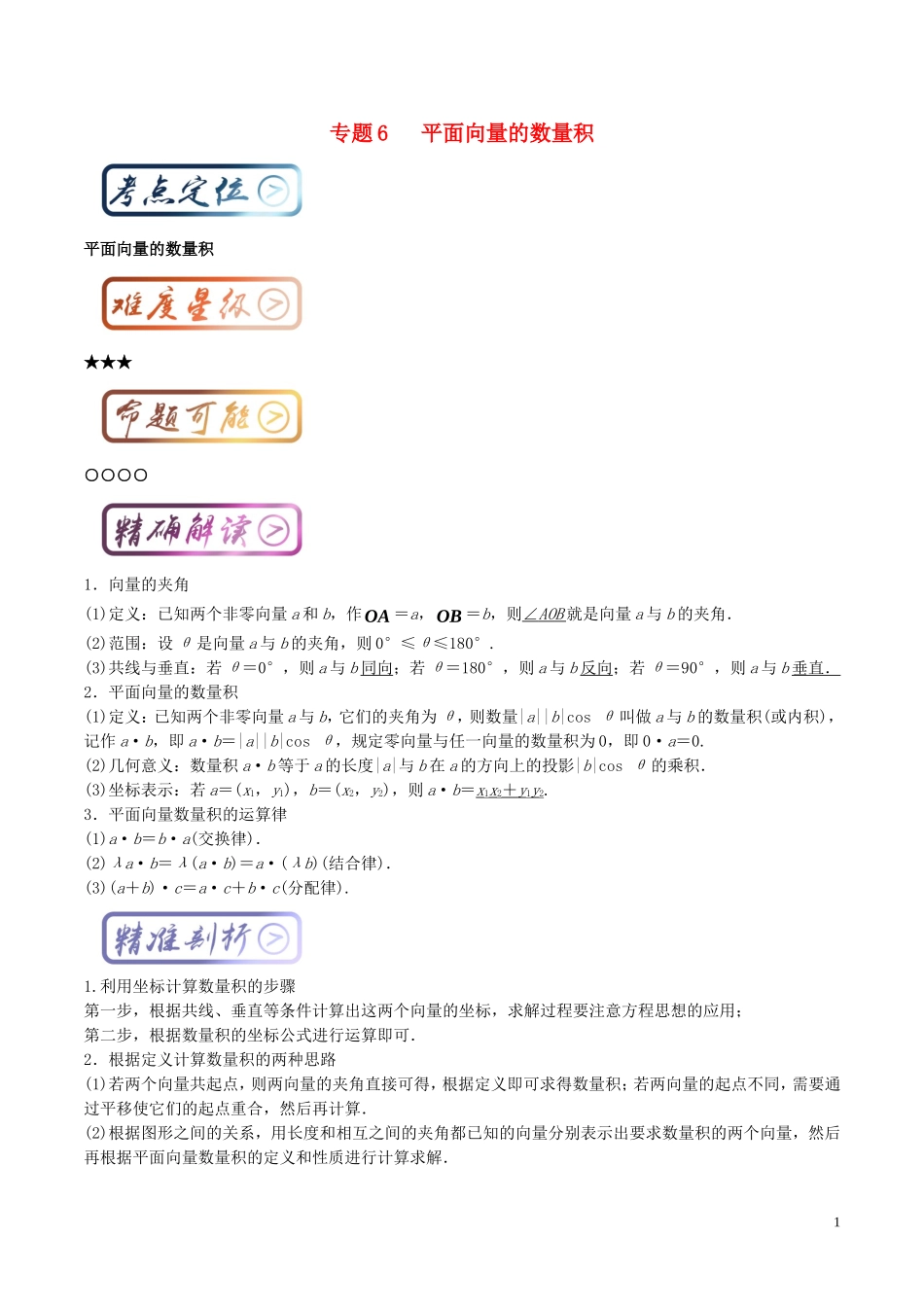 高考数学一轮复习 最基础考点系列 考点5.6 平面向量的数量积-人教版高三全册数学试题_第1页