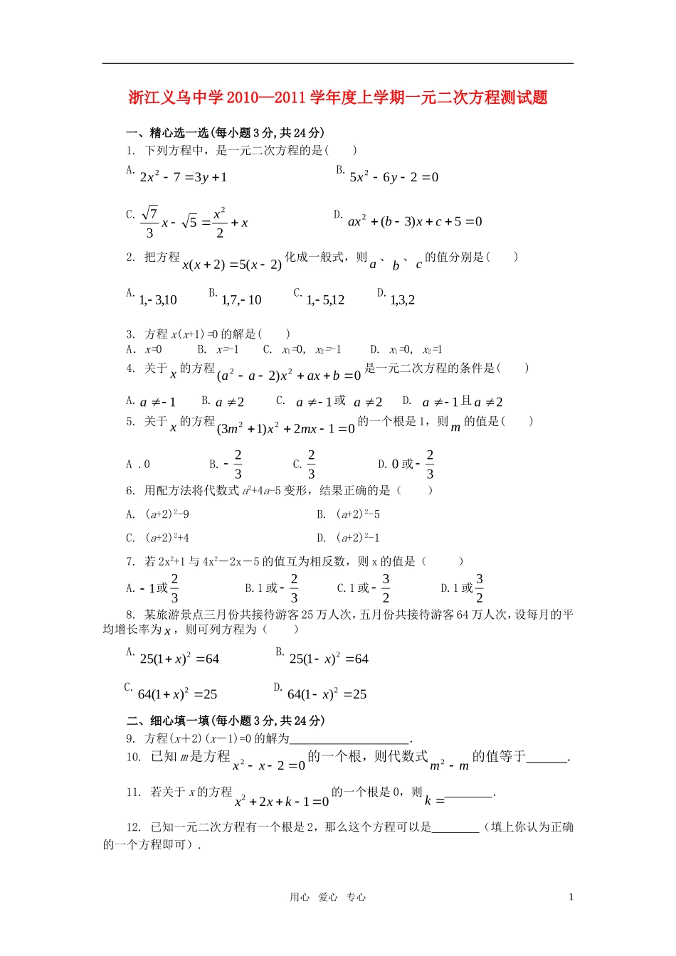 浙江义乌中学10-11学年度高一数学上学期一元二次方程测试题新人教A版_第1页