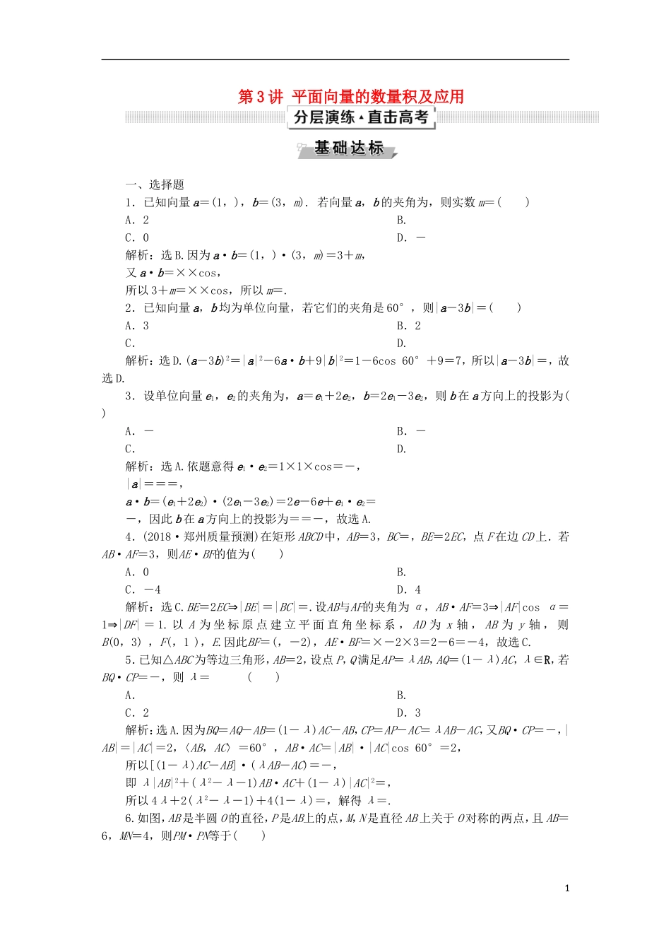 高考数学一轮复习 第5章 平面向量 第3讲 平面向量的数量积及应用分层演练 文-人教版高三全册数学试题_第1页