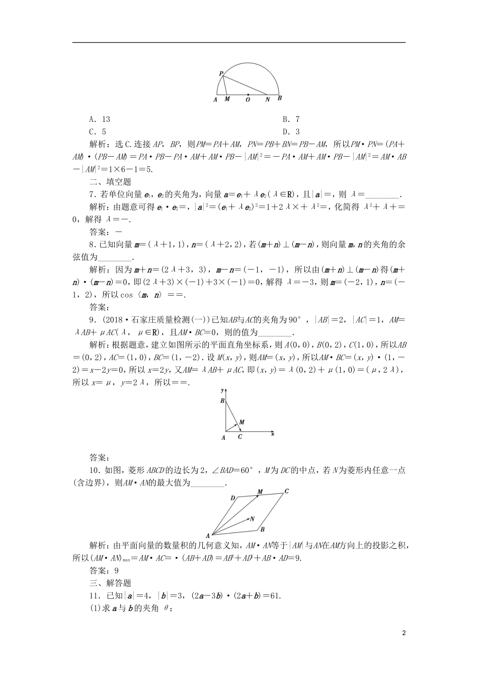 高考数学一轮复习 第5章 平面向量 第3讲 平面向量的数量积及应用分层演练 文-人教版高三全册数学试题_第2页