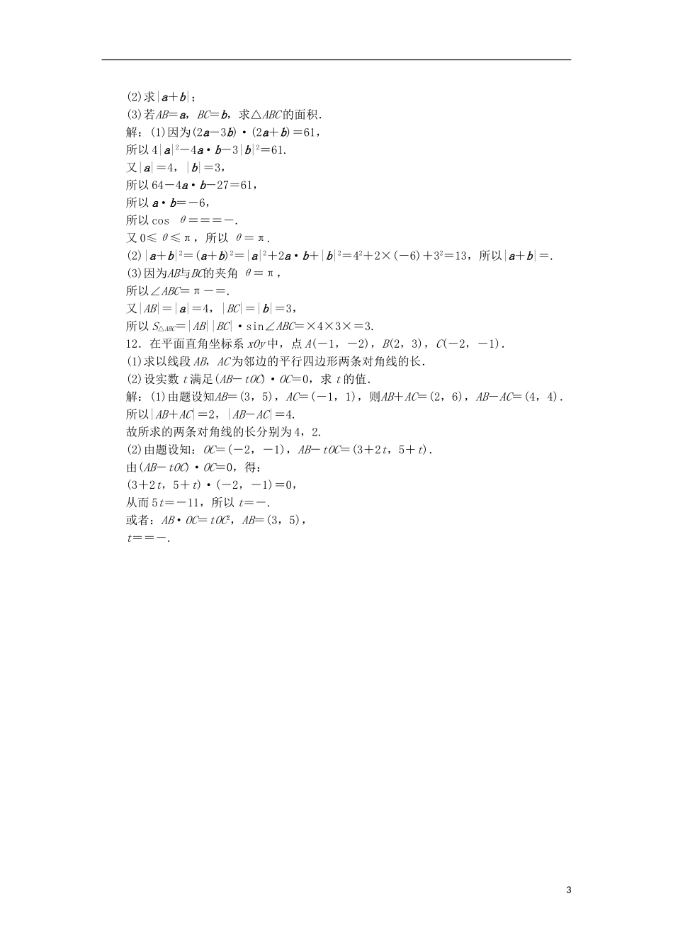 高考数学一轮复习 第5章 平面向量 第3讲 平面向量的数量积及应用分层演练 文-人教版高三全册数学试题_第3页